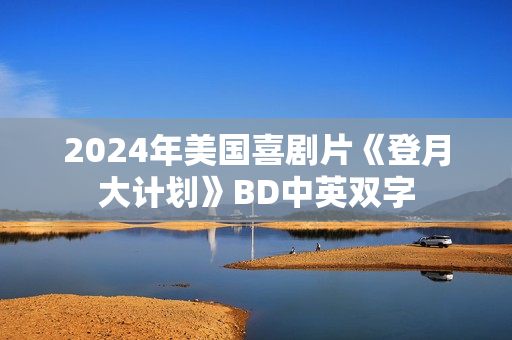 2024年美国喜剧片《登月大计划》BD中英双字