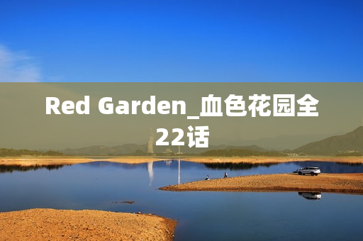Red Garden_血色花园全22话