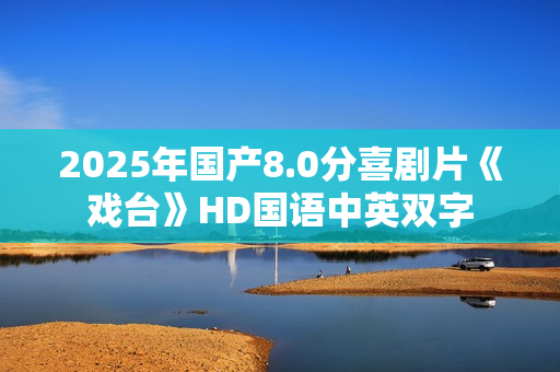 2025年国产8.0分喜剧片《戏台》HD国语中英双字