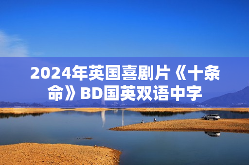 2024年英国喜剧片《十条命》BD国英双语中字 2024年英国喜剧片《十条命》BD国英双语中字