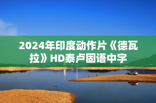 2024年印度动作片《德瓦拉》HD泰卢固语中字