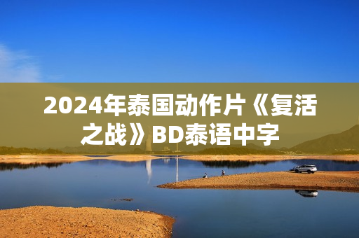 2024年泰国动作片《复活之战》BD泰语中字