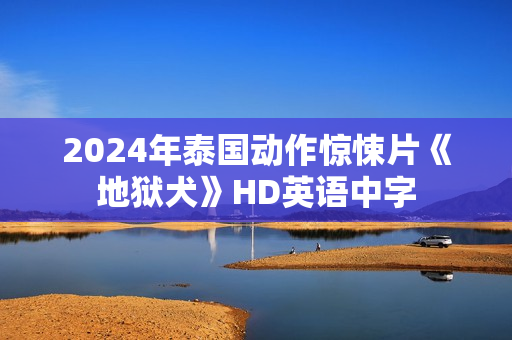 2024年泰国动作惊悚片《地狱犬》HD英语中字