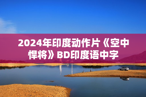 2024年印度动作片《空中悍将》BD印度语中字