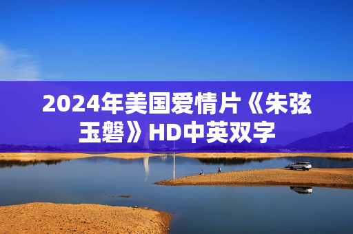 2024年美国爱情片《朱弦玉磐》HD中英双字