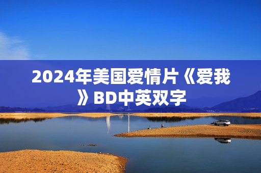 2024年美国爱情片《爱我》BD中英双字