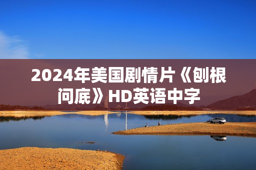 2024年美国剧情片《刨根问底》HD英语中字