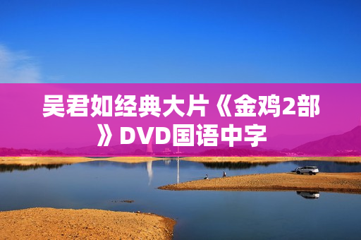 吴君如经典大片《金鸡2部》DVD国语中字