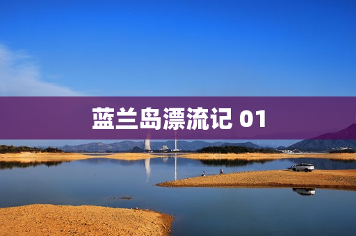 蓝兰岛漂流记 01