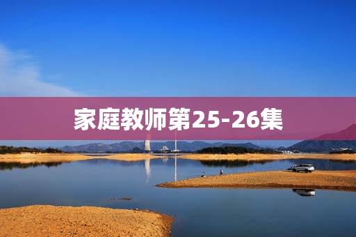 家庭教师第25-26集