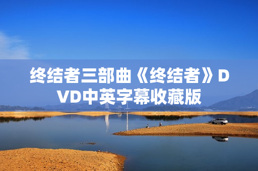 终结者三部曲《终结者》DVD中英字幕收藏版