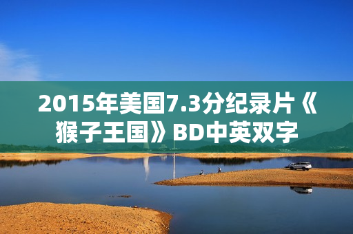 2015年美国7.3分纪录片《猴子王国》BD中英双字