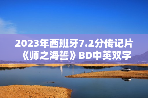 2023年西班牙7.2分传记片《师之海誓》BD中英双字