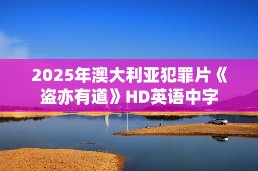 2025年澳大利亚犯罪片《盗亦有道》HD英语中字