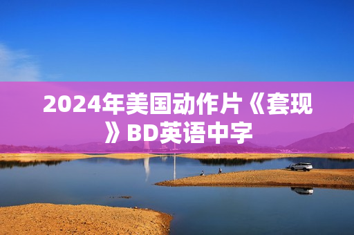 2024年美国动作片《套现》BD英语中字