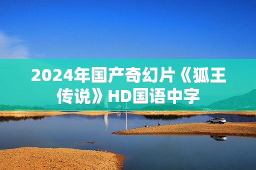 2024年国产奇幻片《狐王传说》HD国语中字