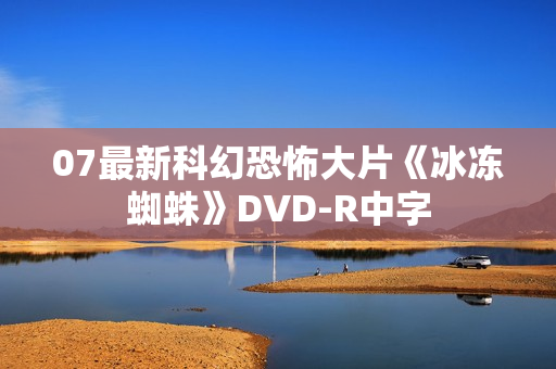 07最新科幻恐怖大片《冰冻蜘蛛》DVD-R中字