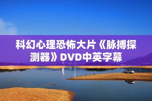 科幻心理恐怖大片《脉搏探测器》DVD中英字幕