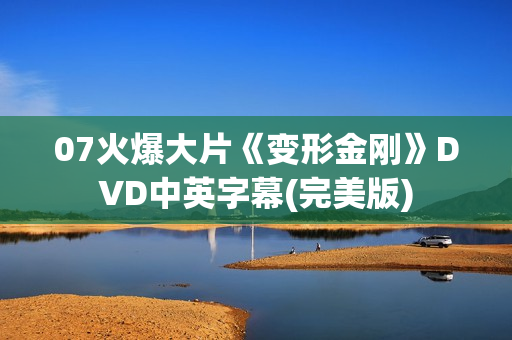 07火爆大片《变形金刚》DVD中英字幕(完美版)