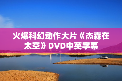 火爆科幻动作大片《杰森在太空》DVD中英字幕