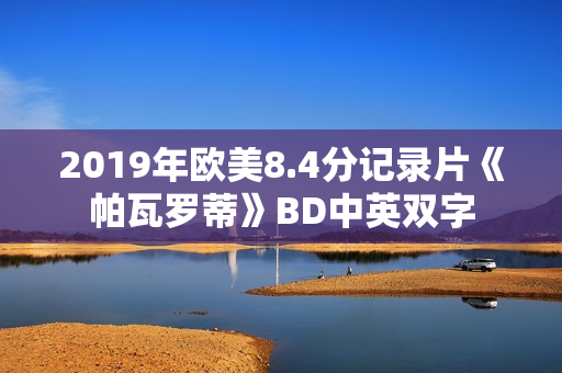2019年欧美8.4分记录片《帕瓦罗蒂》BD中英双字