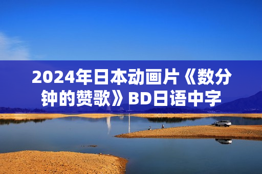 2024年日本动画片《数分钟的赞歌》BD日语中字