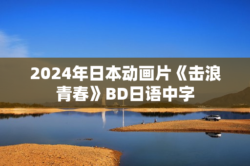 2024年日本动画片《击浪青春》BD日语中字