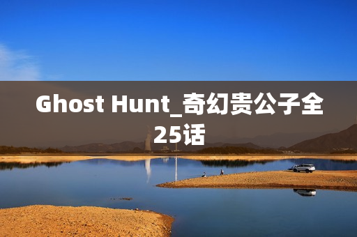 Ghost Hunt_奇幻贵公子全25话