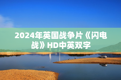 2024年英国战争片《闪电战》HD中英双字
