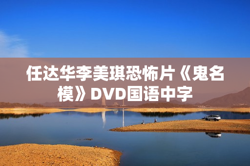 任达华李美琪恐怖片《鬼名模》DVD国语中字