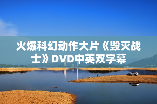 火爆科幻动作大片《毁灭战士》DVD中英双字幕