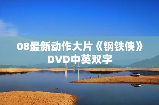 08最新动作大片《钢铁侠》DVD中英双字