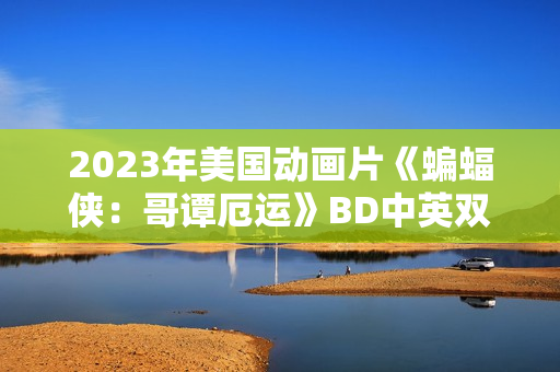 2023年美国动画片《蝙蝠侠：哥谭厄运》BD中英双字
