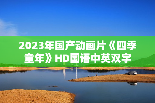 2023年国产动画片《四季童年》HD国语中英双字