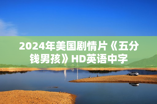 2024年美国剧情片《五分钱男孩》HD英语中字