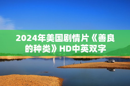 2024年美国剧情片《善良的种类》HD中英双字