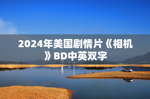 2024年美国剧情片《相机》BD中英双字