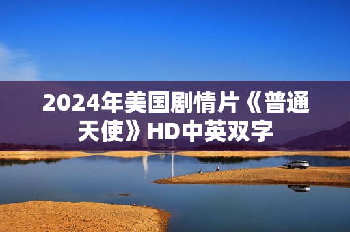 2024年美国剧情片《普通天使》HD中英双字