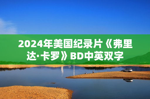 2024年美国纪录片《弗里达·卡罗》BD中英双字