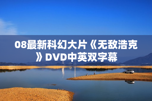 08最新科幻大片《无敌浩克》DVD中英双字幕