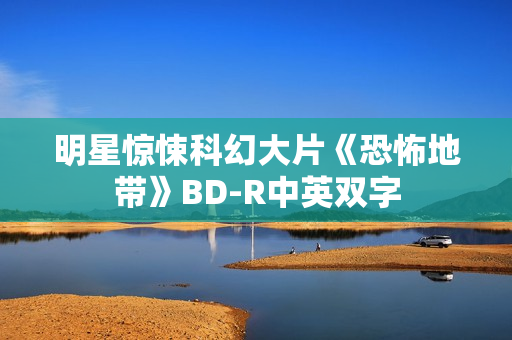 明星惊悚科幻大片《恐怖地带》BD-R中英双字