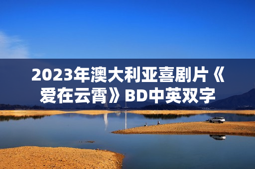 2023年澳大利亚喜剧片《爱在云霄》BD中英双字