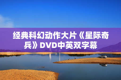 经典科幻动作大片《星际奇兵》DVD中英双字幕