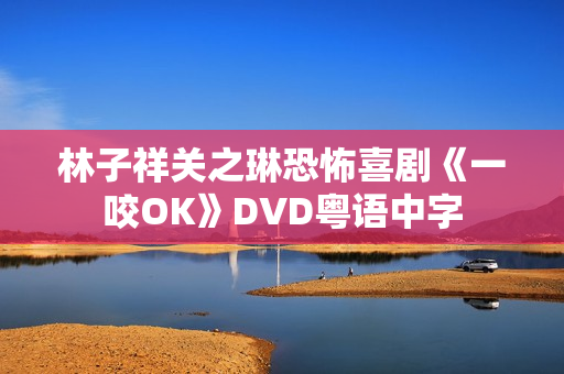 林子祥关之琳恐怖喜剧《一咬OK》DVD粤语中字