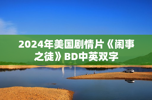2024年美国剧情片《闹事之徒》BD中英双字