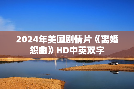 2024年美国剧情片《离婚怨曲》HD中英双字