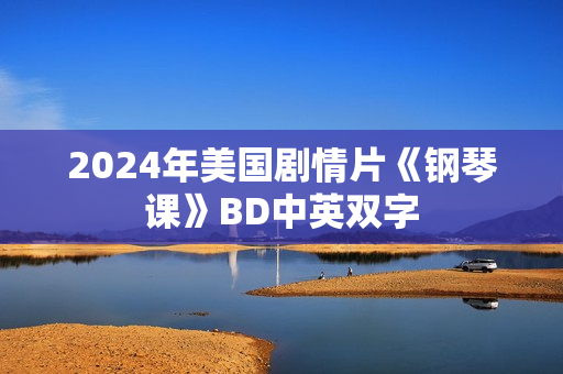 2024年美国剧情片《钢琴课》BD中英双字