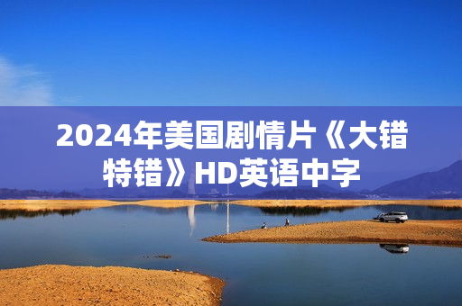 2024年美国剧情片《大错特错》HD英语中字
