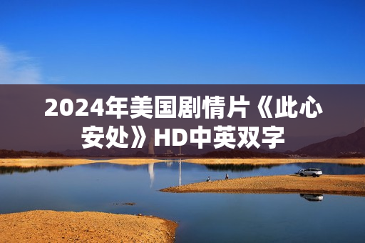 2024年美国剧情片《此心安处》HD中英双字