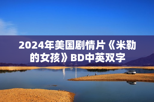 2024年美国剧情片《米勒的女孩》BD中英双字